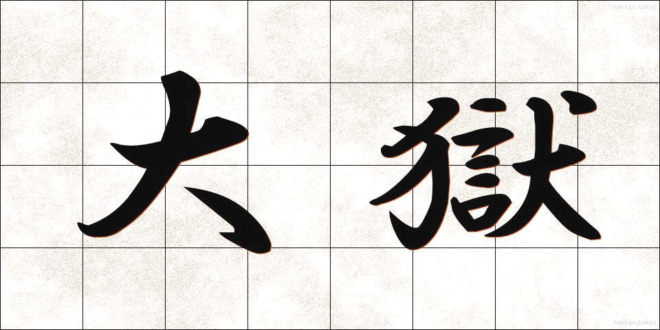 大獄 (たいごく)