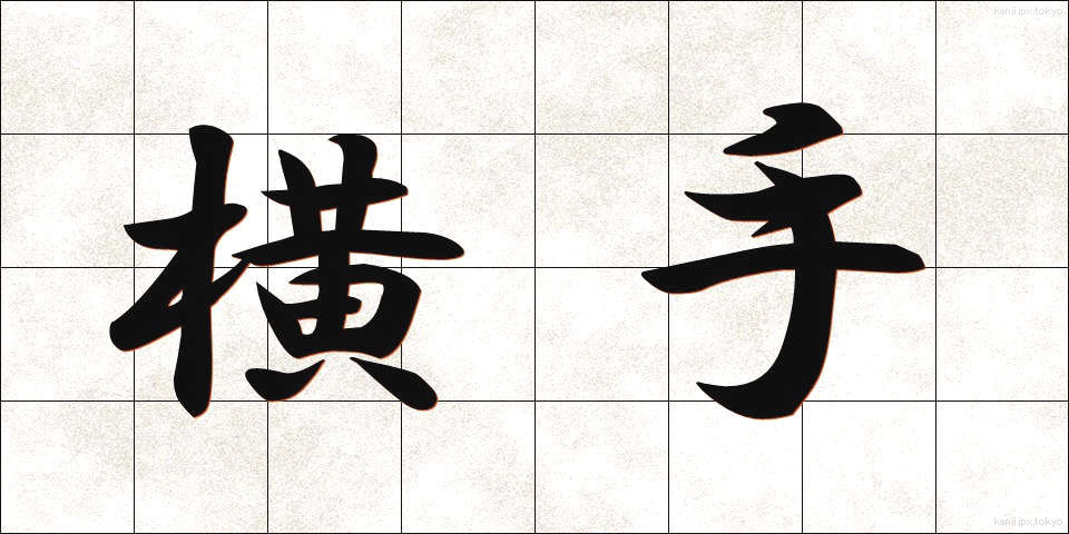 横手 (よこて)