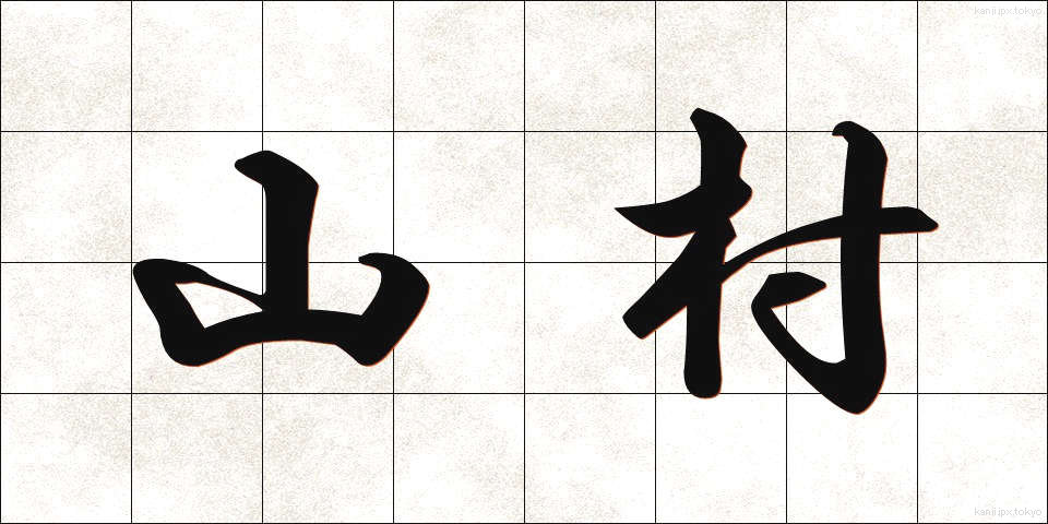 山村 (さんそん)