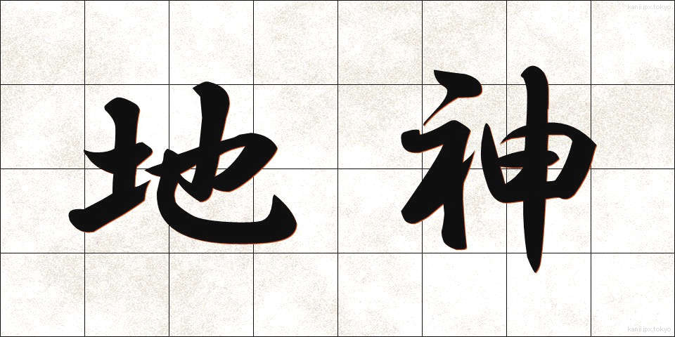 地神 (ちじん)