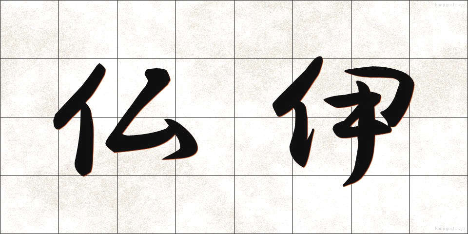仏伊 (ぶつい)