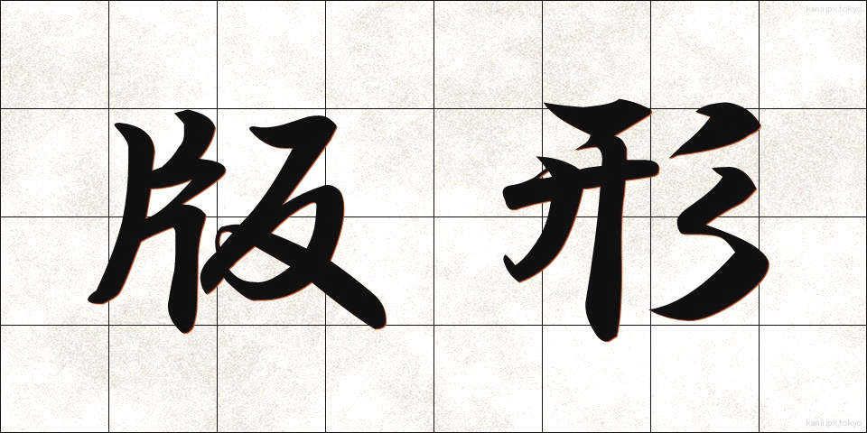 版形 (ばんけい)