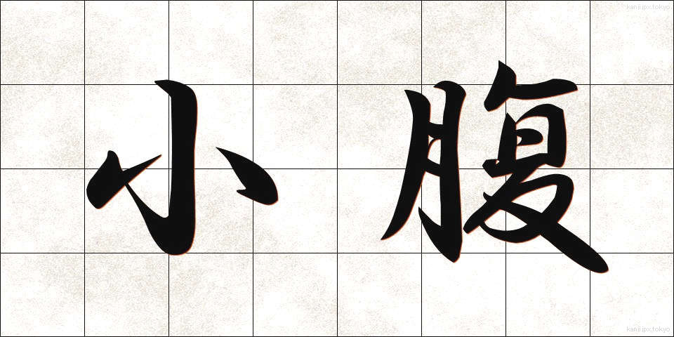 小腹 (こばら)