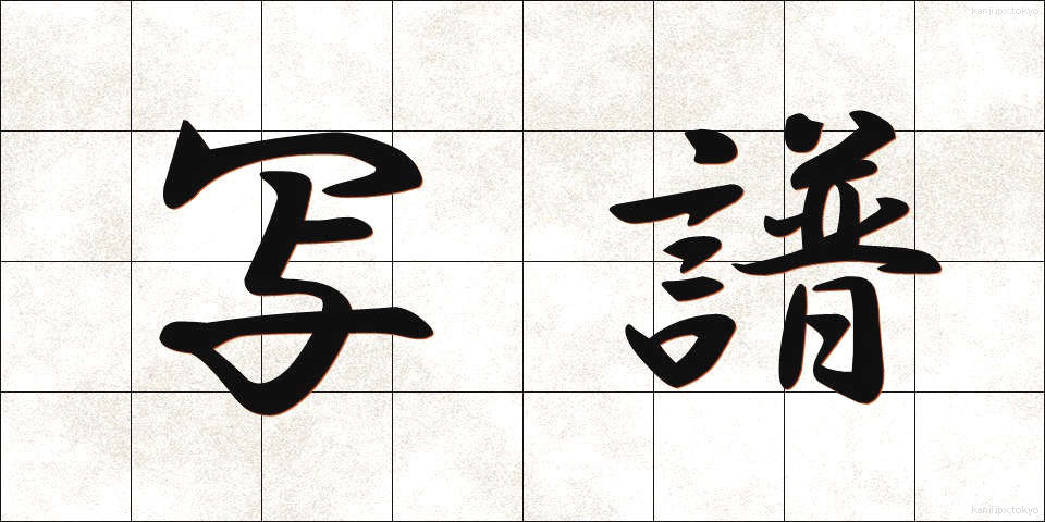 写譜 (しゃふ)