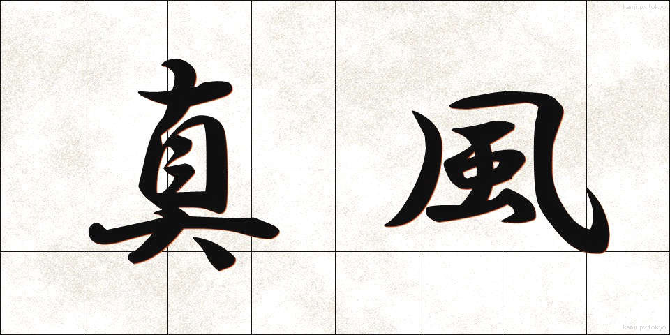 真風 (しんぷう)