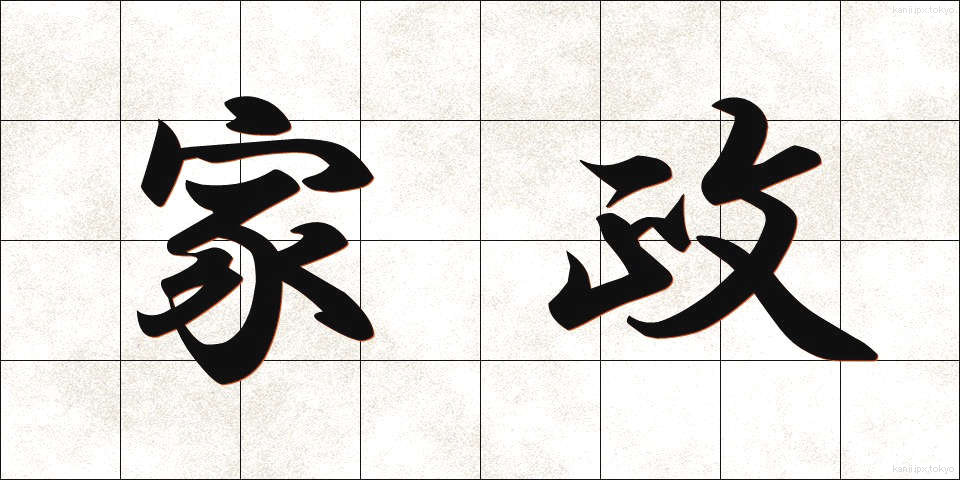 家政 (かせい)