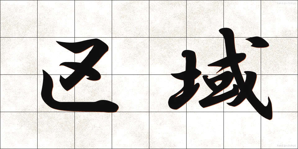 区域 (くいき)