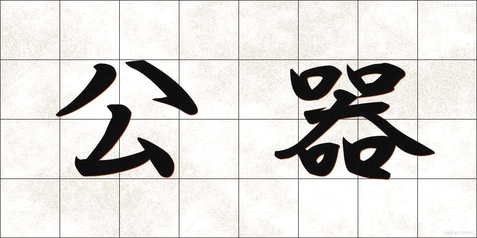公器 (こうき)