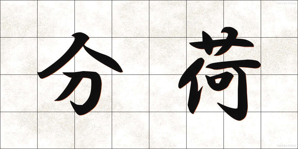 分荷 (ぶんに)