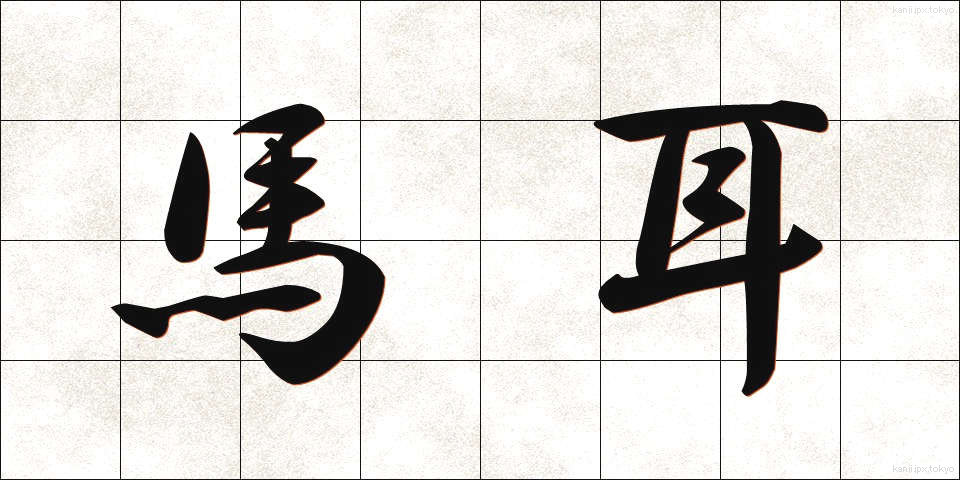 馬耳 (うまみみ)