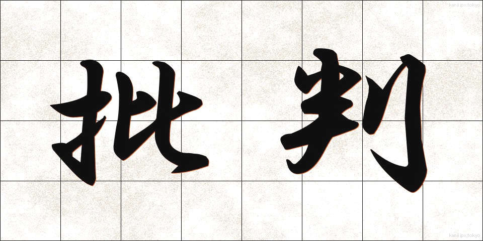 批判 (ひはん)