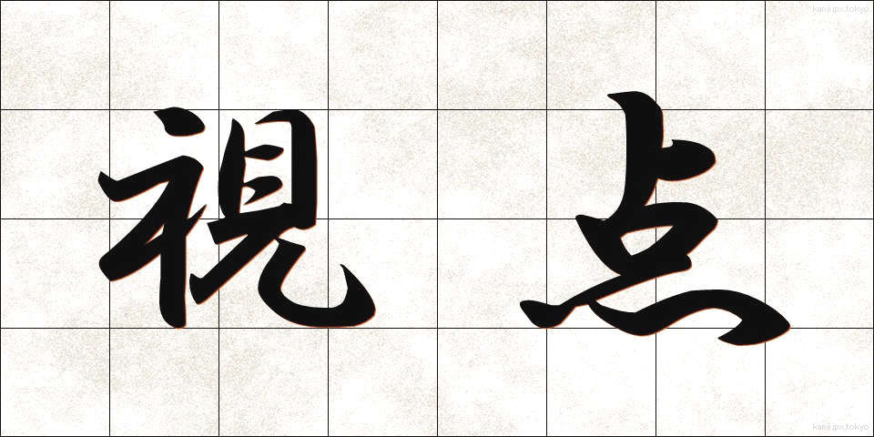 視点 (してん)