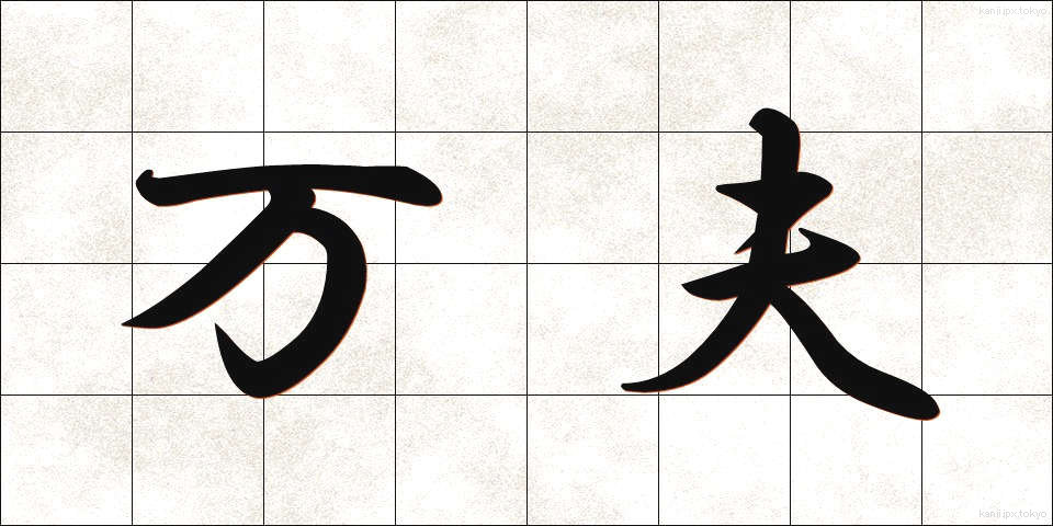 万夫 (ばんぷ)