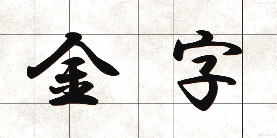 金字 (きんじ)