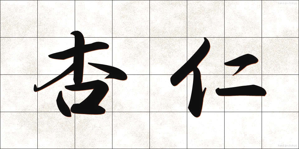 杏仁 (きょうにん)