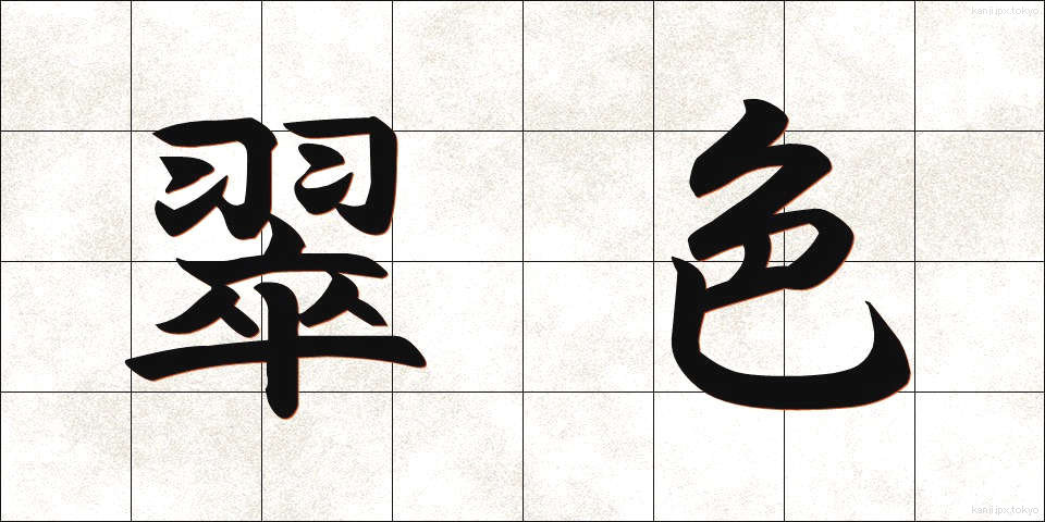 翠色 (すいしょく)