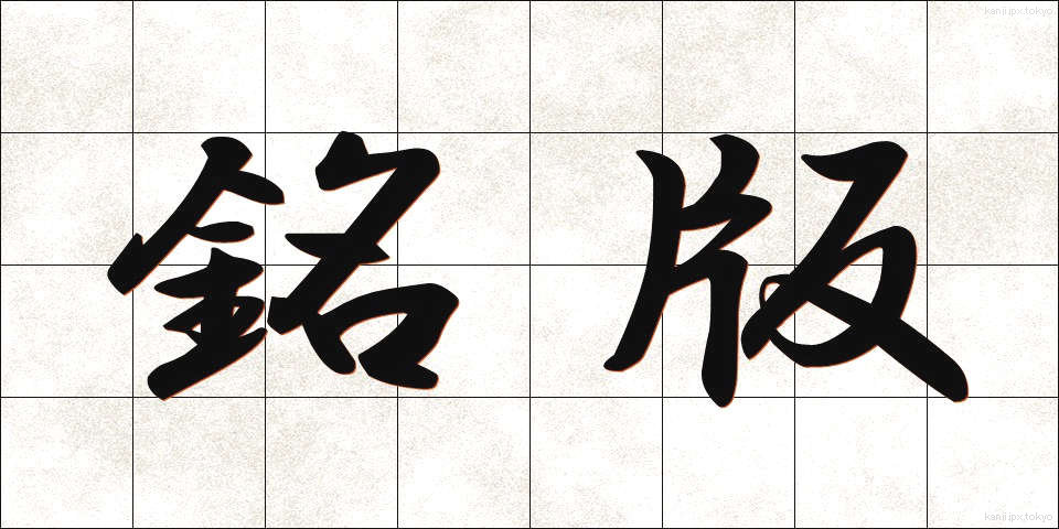 銘版 (めいばん)
