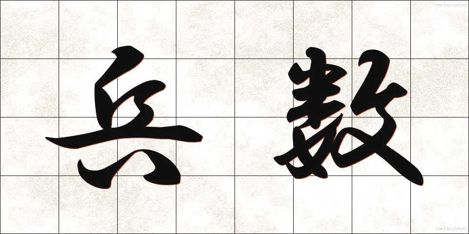 兵数 (へいすう)
