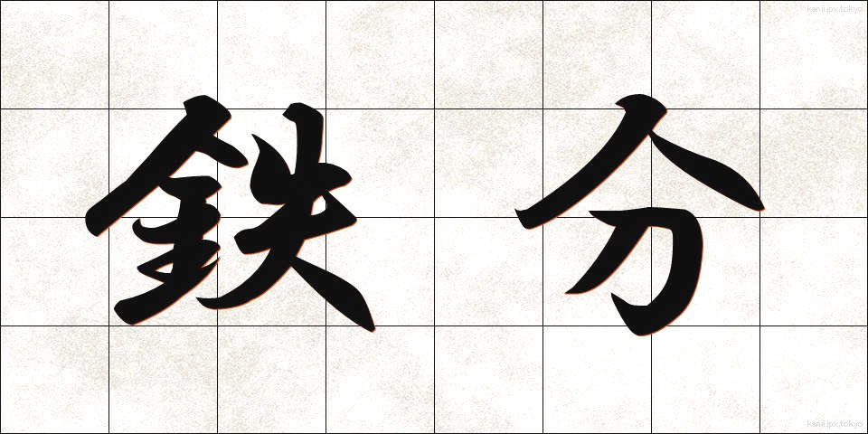 鉄分 (てつぶん)