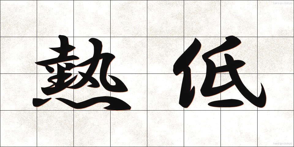 熱低 (ねつてい)