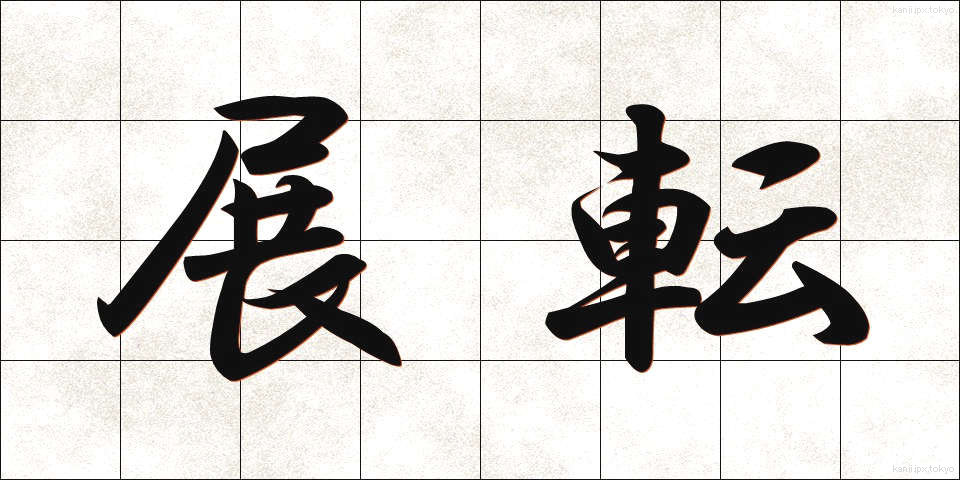 展転 (てんてん)