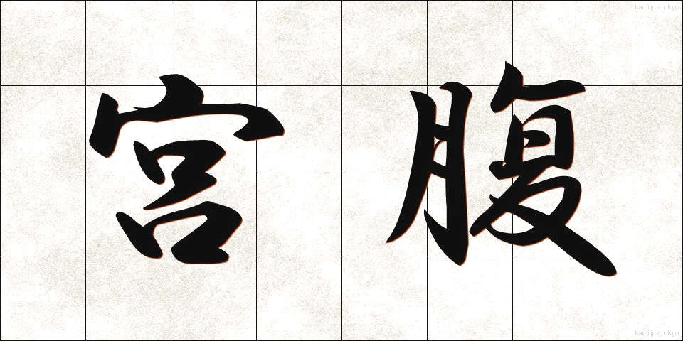 宮腹 (みやばら)