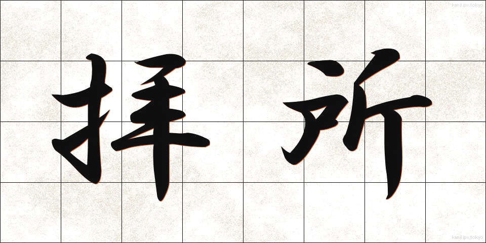 拝所 (はいしょ)