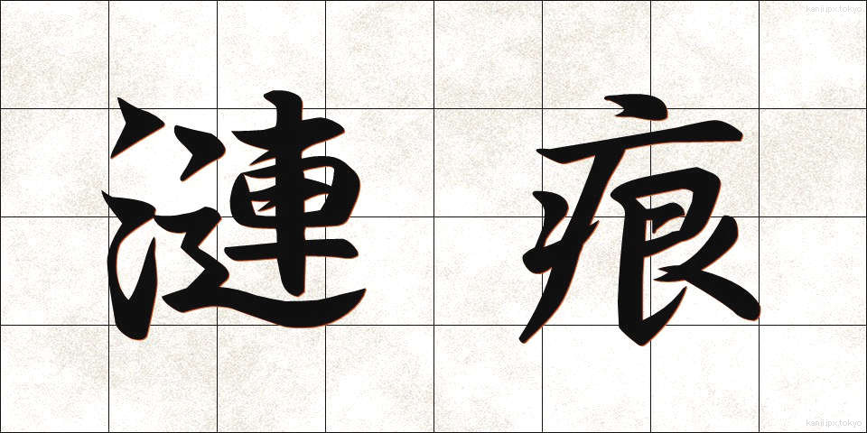 漣痕 (さざなみ)