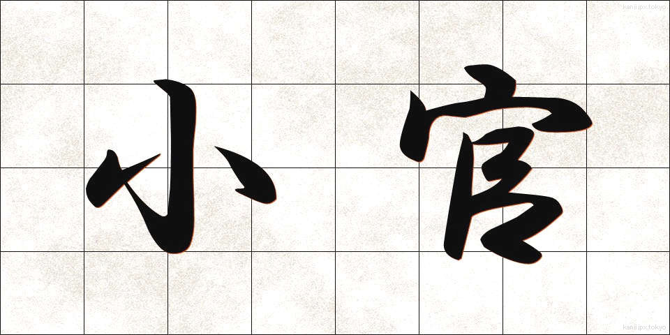 小官 (しょうかん)