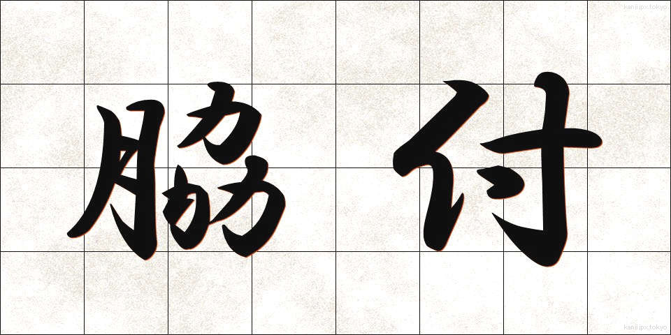 脇付 (わきづけ)