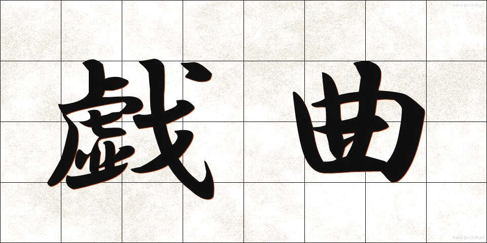 戯曲 (ぎきょく)