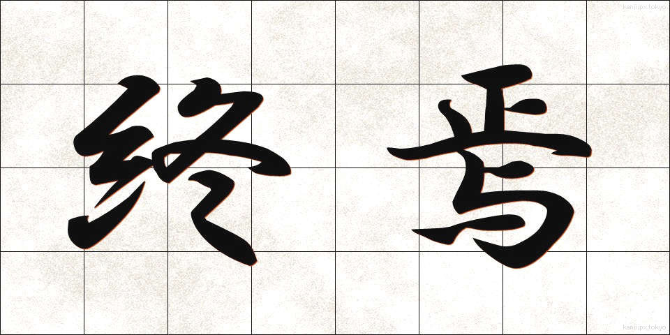 終焉 (しゅうえん)