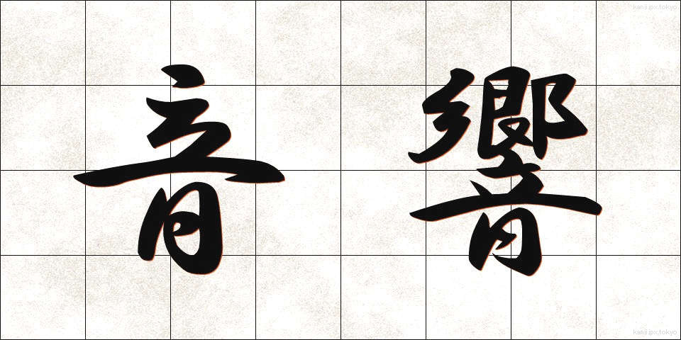 音響 (おんきょう)