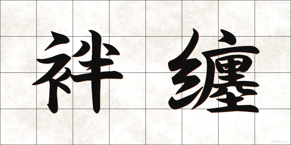 袢纏 (はんてん)