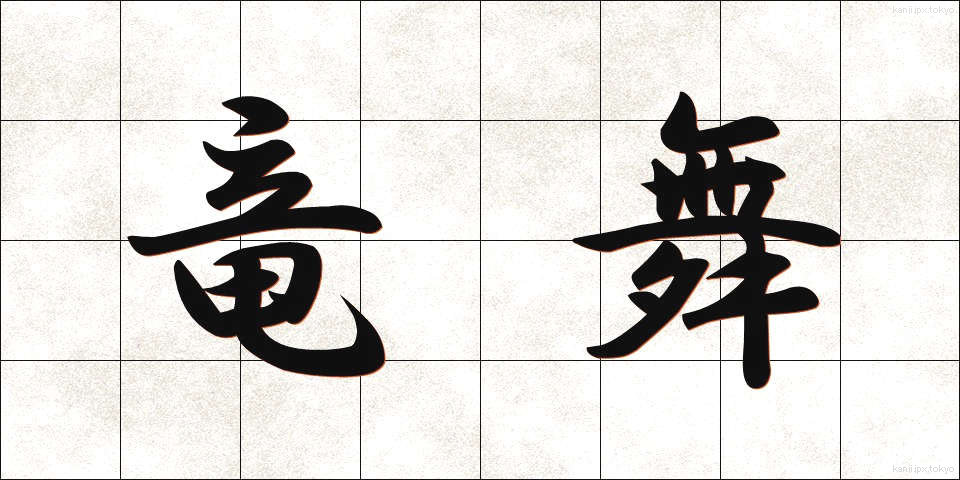 竜舞 (りゅうまい)