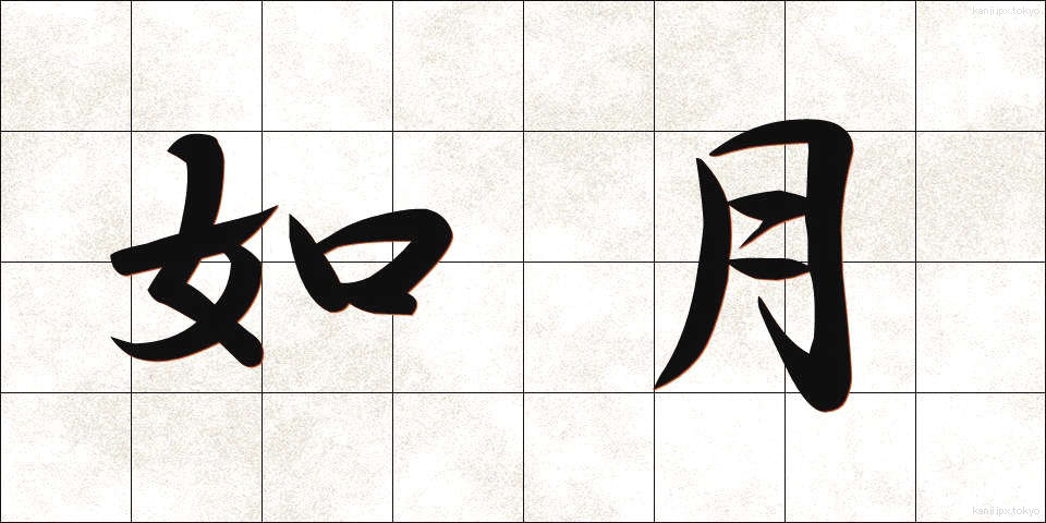 如月 (きさらぎ)