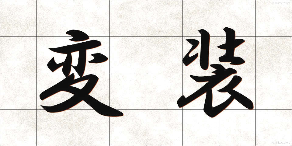 変装 (へんそう)