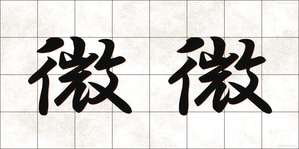 微微 (びび)