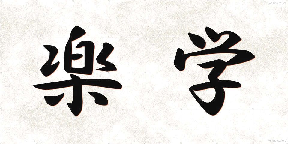 楽学 (らくがく)