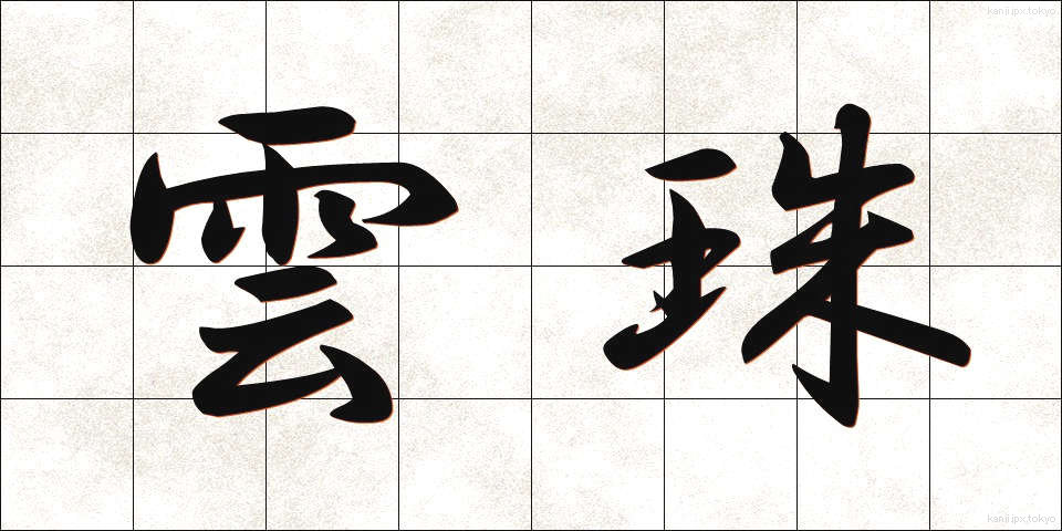 雲珠 (うんじゅ)