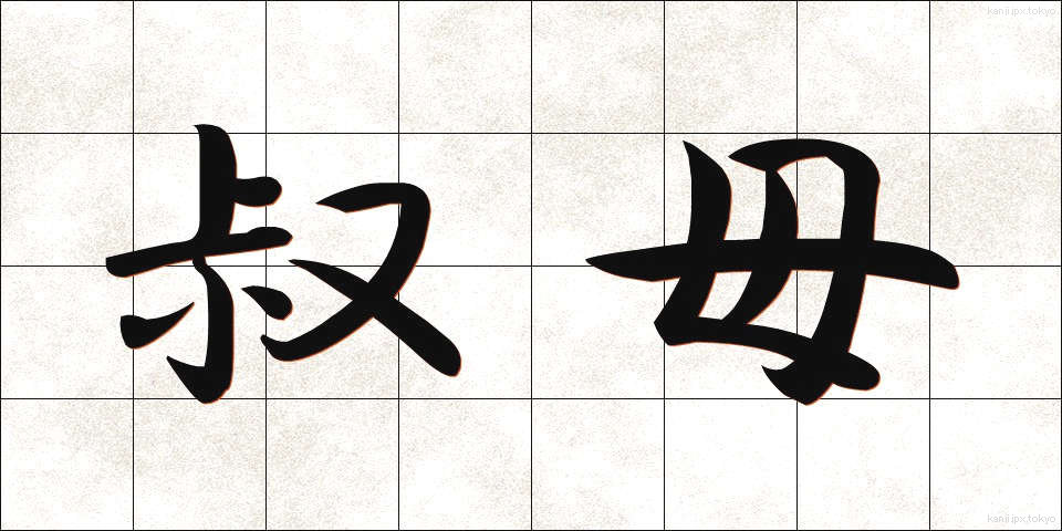 叔母 (おば)