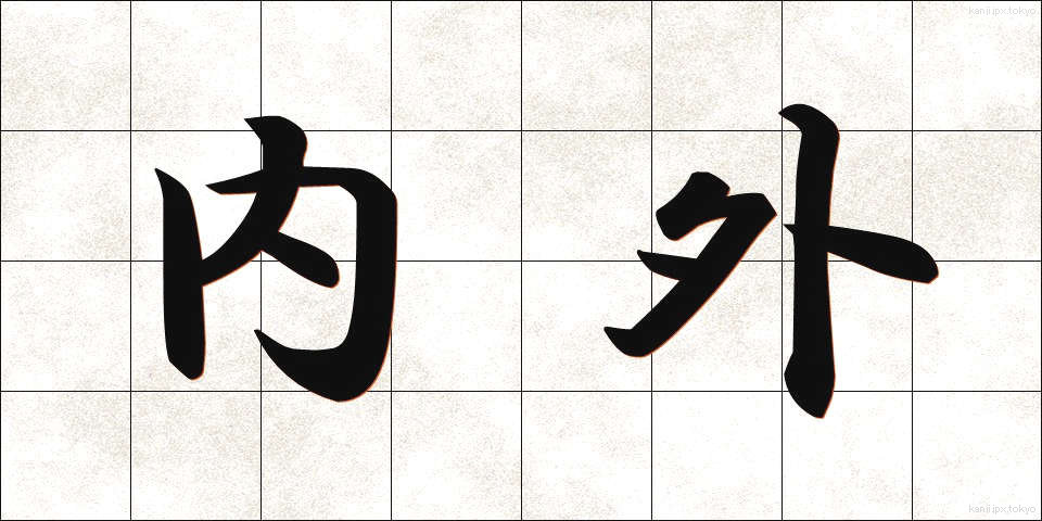 内外 (ないがい)