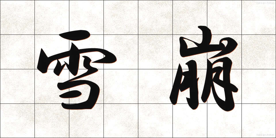 雪崩 (なだれ)