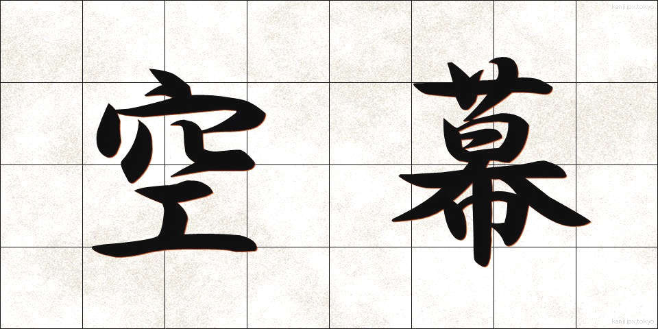 空幕 (くうばく)