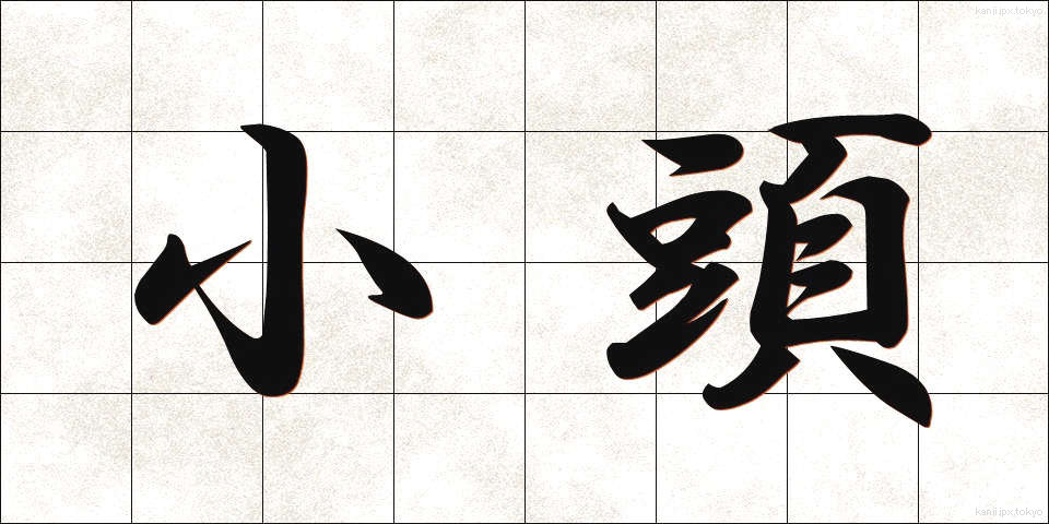 小頭 (こがしら)