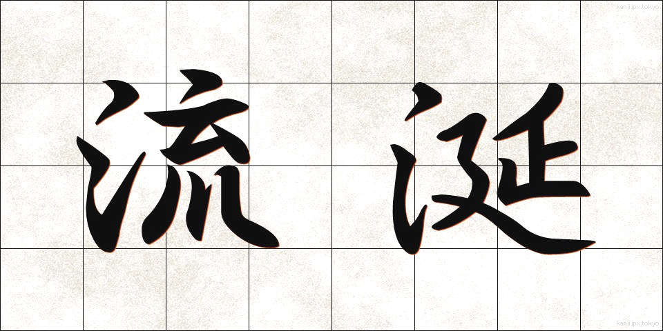 流涎 (りゅうぜん)