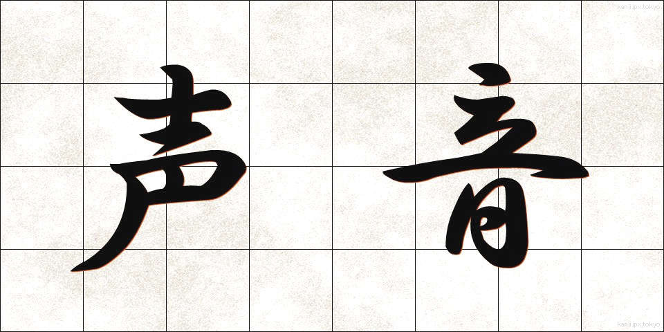 声音 (せいおん)