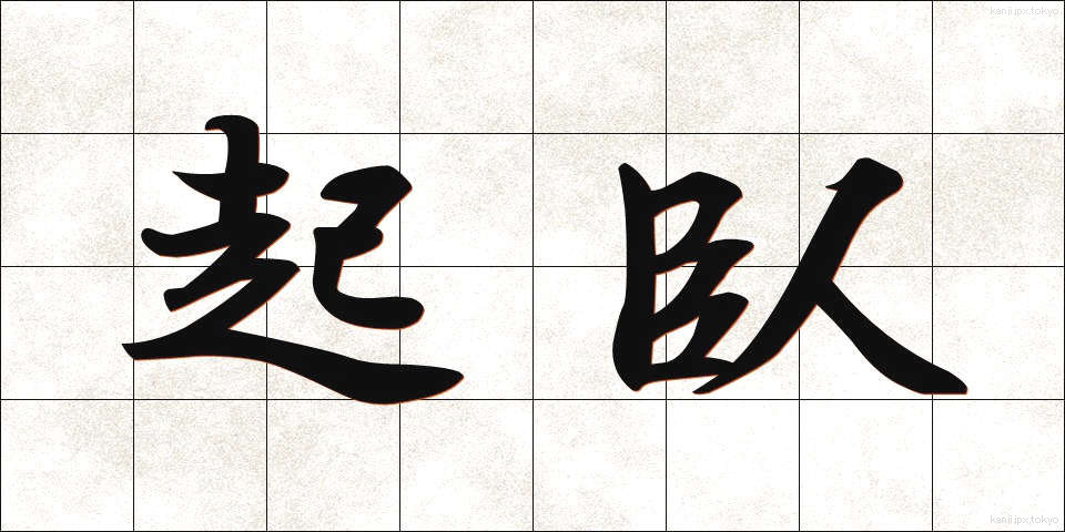 起臥 (きが)