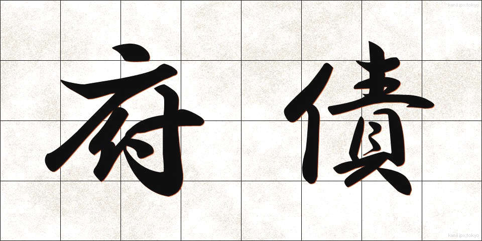 府債 (ふさい)
