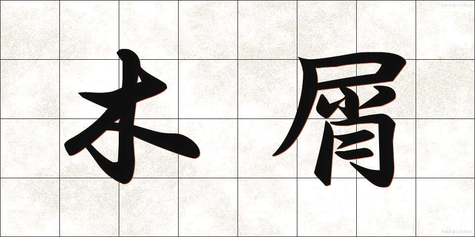 木屑 (もくせつ)